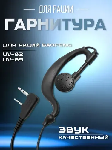 Гарнитура Baofeng 2-х кнопочная для раций Baofeng UV-82 проводная, черная