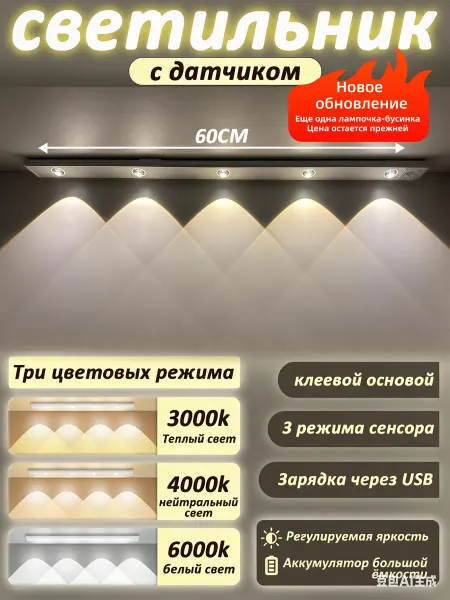 Белый беспроводной светильник с датчиком на кухню 60см