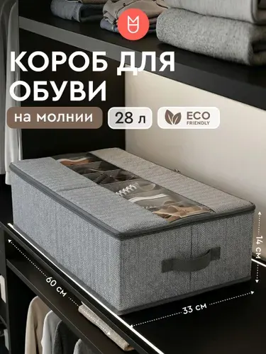 Коробка для хранения / Короб для хранения обуви на молнии серый 60х33х14
