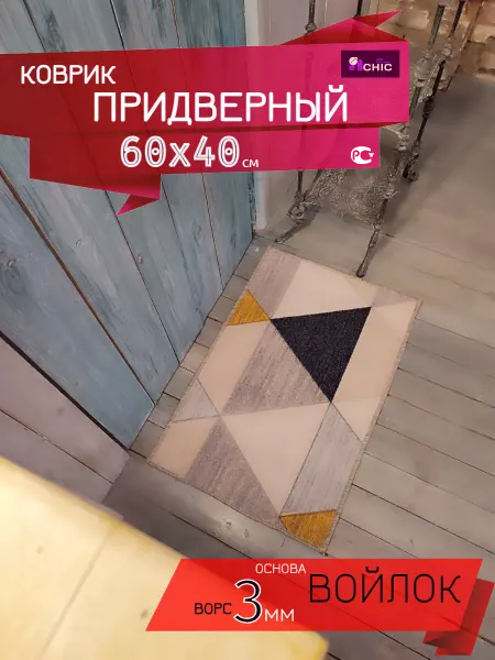 Chic HomeDecoration Коврик придверный 60х40 см