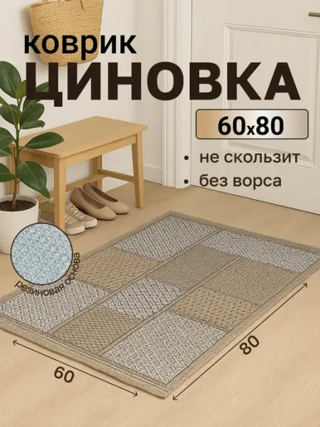 Richly home Коврик придверный. Циновка на пол 60х80