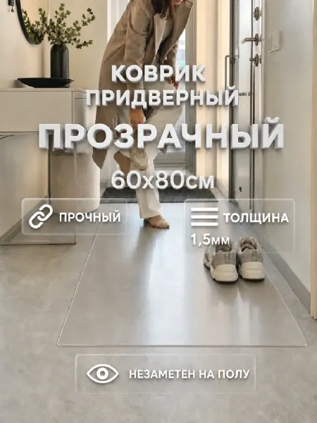 Дом Декор Прозрачный коврик в прихожую 60х80