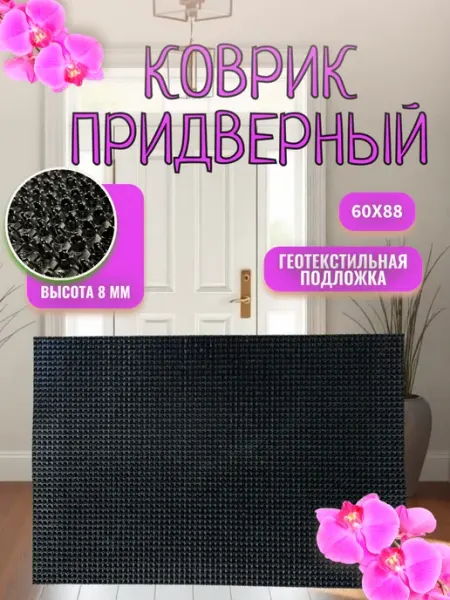 АЛьРА уютный дом Коврик придверный 60х88