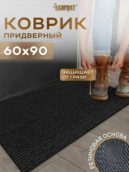Icarpet Вырезной коврик в прихожую 60х90
