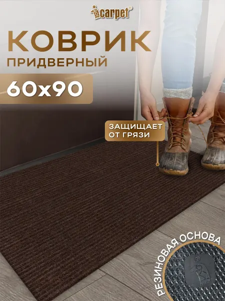 Icarpet Коврик придверный резиновый 60х90
