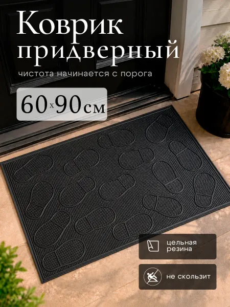 IRIhouser Коврик придверный грязезащитный Следы 60х90