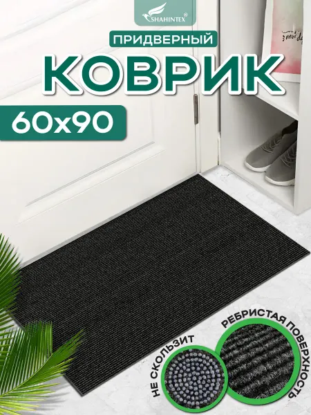 Shahintex Коврик в прихожую антискользящий практик-ребристый 60х90 см