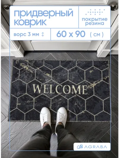 Аграба Коврик в прихожую придверный 60х90 на резиновой основе
