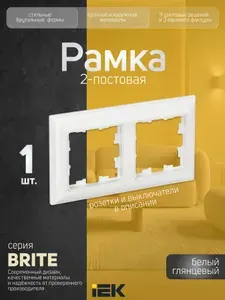 Рамка 2-местная белая (глянцевая) IEK BRITE