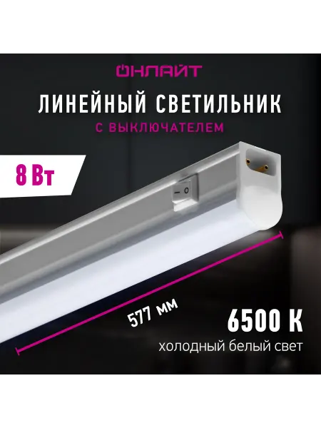 ОНЛАЙТ Светодиодный линейный светильник с выключателем 8 Вт 6500 К