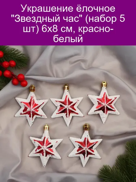 Зимнее волшебство Украшение ёлочное Звездный час (набор 5 шт) 6х8 см, красно