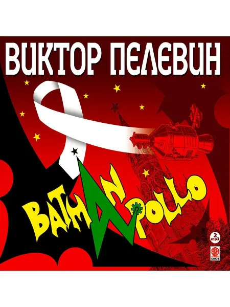 СОЮЗ ИД Пелевин В. "Бэтмен Аполло" (Аудиокнига на 2-х CD-МР3)