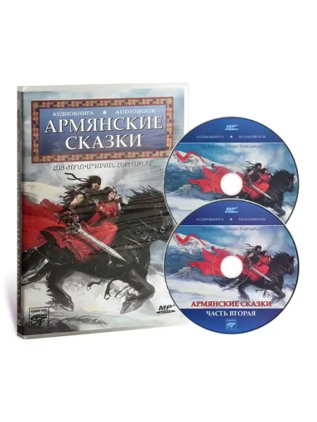 Звуковая книга Армянские сказки (Аудиокнига на 2-х CD-МР3)