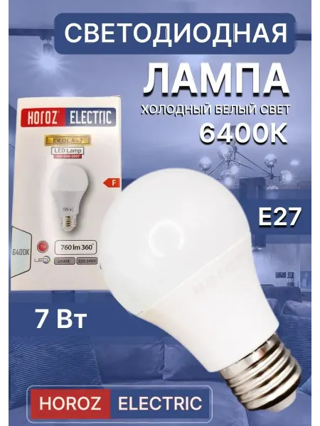 HOROZ ELECTRIC Светодиодная лампа 7 Вт