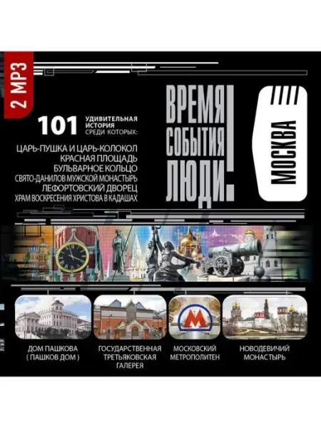 СОЮЗ ИД Время. События. Люди "Москва" (Аудиокнига на 2-х CD-МР3)