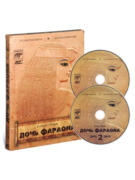 Звуковая книга Георг Эберс "Дочь Фараона" (Аудиокнига на 2-х CD-МР3)