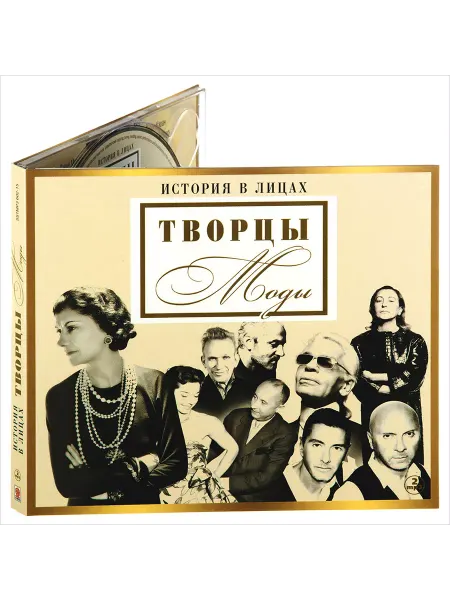 СОЮЗ ИД История в лицах. Творцы моды (Аудиокнига на 2-х CD-МР3)