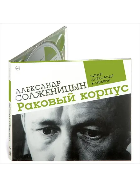 СОЮЗ ИД Солженицын А. "Раковый корпус" (Аудиокнига на 2-х CD-МР3)