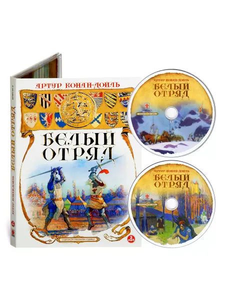 СОЮЗ ИД Конан-Дойл А. Белый отряд (Аудиокнига на 2-х CD-МР3)