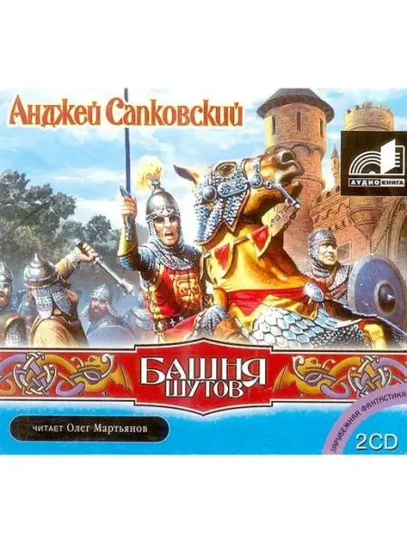 Звуковая книга Башня шутов (Аудиокнига на 2-х CD-MP3)
