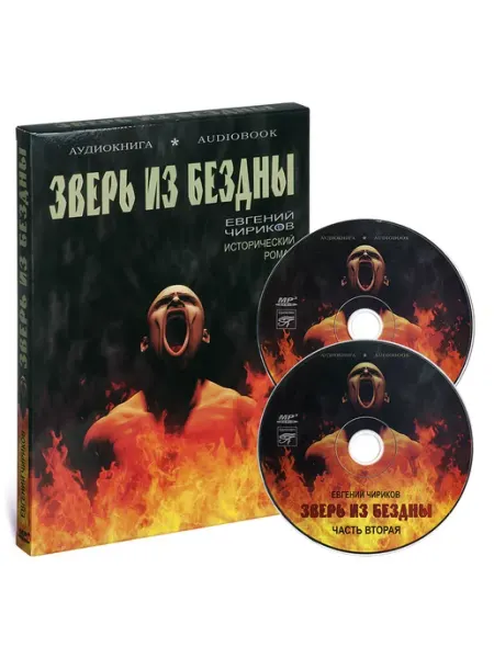 Звуковая книга Чириков Евгений. Зверь из бездны (Аудиокнига на 2-х CD-MP3)