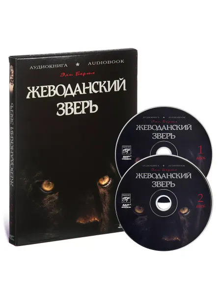 Звуковая книга Э. Берте. Жеводанский зверь (Аудиокнига на 2-х CD-MP3)