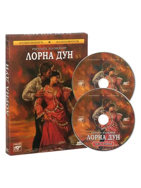 Звуковая книга Р. Блэкмор "Лорна Дун" (Аудиокнига на 2-х CD-MP3)