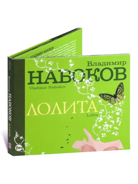 СОЮЗ ИД Владимир Набоков Лолита (Аудиокнига на 2-х CD-MP3)