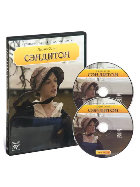Звуковая книга Джейн Остин. Сэндитон (Аудиокнига на 2-х CD-MP3)