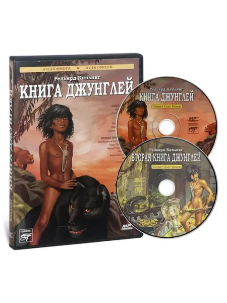 Звуковая книга Р. Киплинг. Книга Джунглей (Аудиокнига на 2-х CD-MP3)