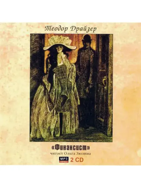 Звуковая книга Теодор Драйзер "Финансист" (Аудиокнига на 2-х CD-MP3)