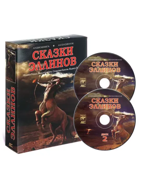 Звуковая книга Сказки эллинов (Аудиокнига на 2-х CD-MP3)