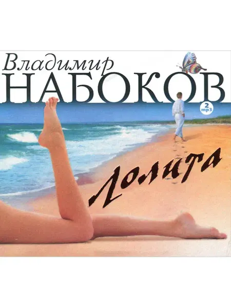 СОЮЗ ИД Набоков В. Лолита (Аудиокнига на 2-х CD-MP3)