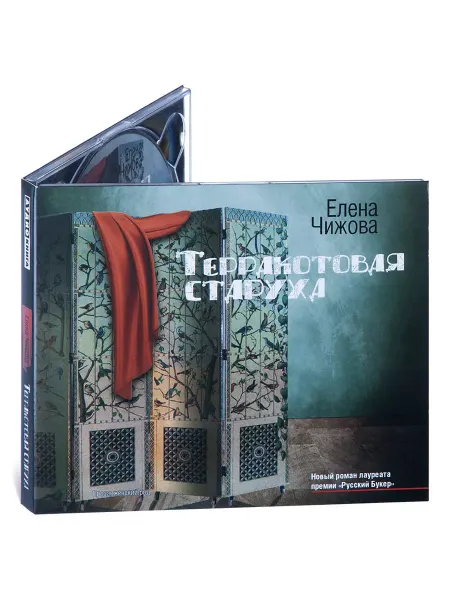 Звуковая книга Терракотовая старуха (на 2-х CD-MP3)