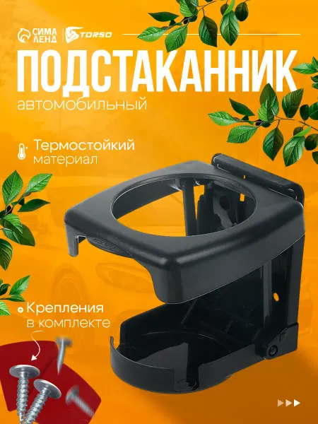 Подстаканник в машину универсальный складной