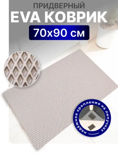 Eco Cover Коврик придверный в прихожую под обувь ЭВА 70х90