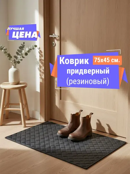 RUBBER BARRIER Придверный коврик (резиновый 75x45 см.), "Плетёнка"