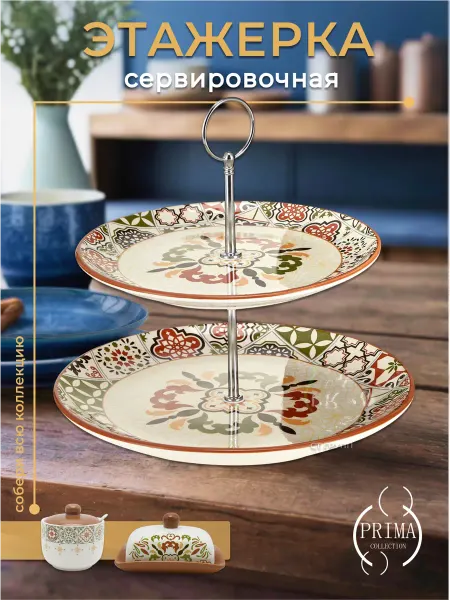 PRIMA COLLECTION Этажерка сервировочная 2-х ярусная Касабланка