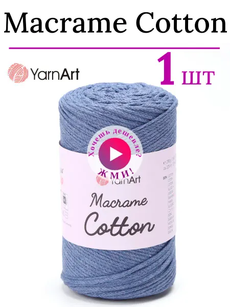 Yarnart Шнур хлопковый Макраме Коттон ЯрнАрт 761 джинс 1 штука