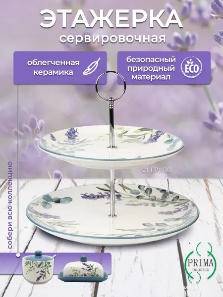 PRIMA COLLECTION Этажерка сервировочная 2-х ярусная,Лаванда и Эвкалипт