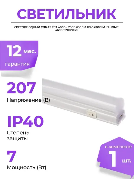 InHome СВЕТИЛЬНИК СВЕТОДИОДНЫЙ СПБ Т5 7ВТ 1 ШТ