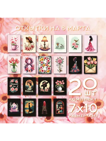 CherryPie2 Набор открыток, 8 марта, 20 штук,7х10 см