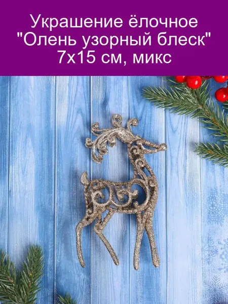 Зимнее волшебство Украшение ёлочное 'Олень узорный блеск' 7х15 см