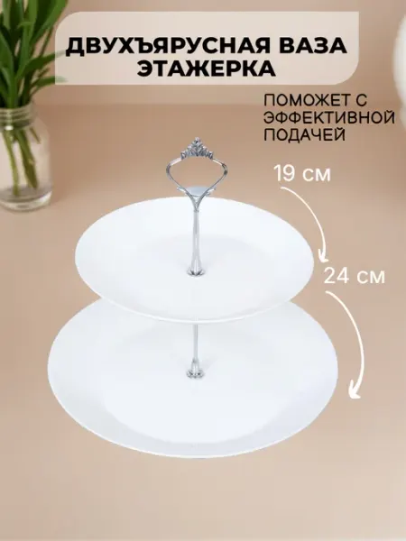 Great cuisine Ваза для фруктов 2-х ярусная