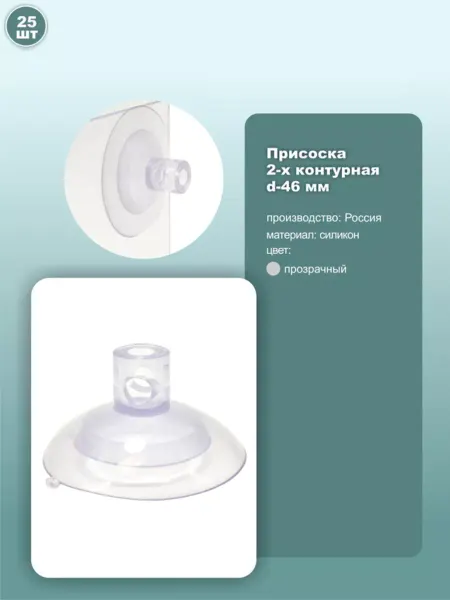 Присоска силиконовая 2х-контурная D46мм 25шт