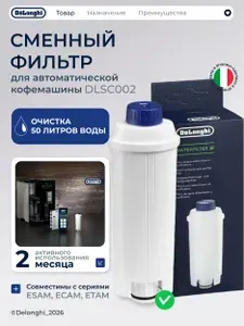 Фильтр для кофемашины DeLonghi DLSC002, очистка воды до 2-х месяцев использования
