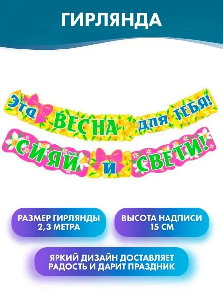 ГК Горчаков Растяжка с 8 марта, бумажное украшение, картонная гирлянда