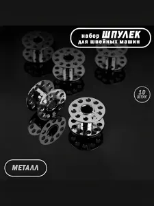 Шпульки для швейной машины, металлические,10 шт.