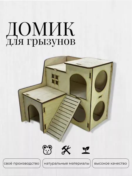 Fanerki Дом 2-этажный с лестницей для грызунов