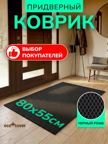 Eco Cover Коврик придверный в прихожую EVA 80хх55 см ромб